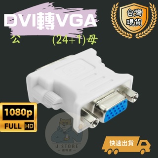 DVI轉VGA DVI公對VGA母（24+1）DVI頭 高清 DVI轉VGA頭 顯示器裝換頭