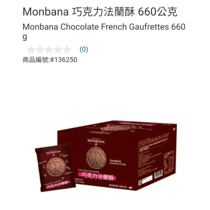 【代購+免運】Costco Monbana 巧克力法蘭酥 660g