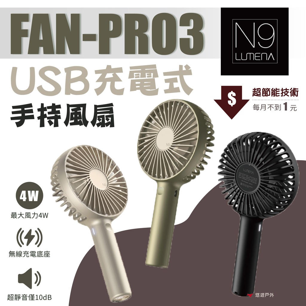 【N9 LUMENA】FAN USB充電式手持風扇-PRO3  USB風扇 隨行風扇 便攜風扇 露營 悠遊戶外