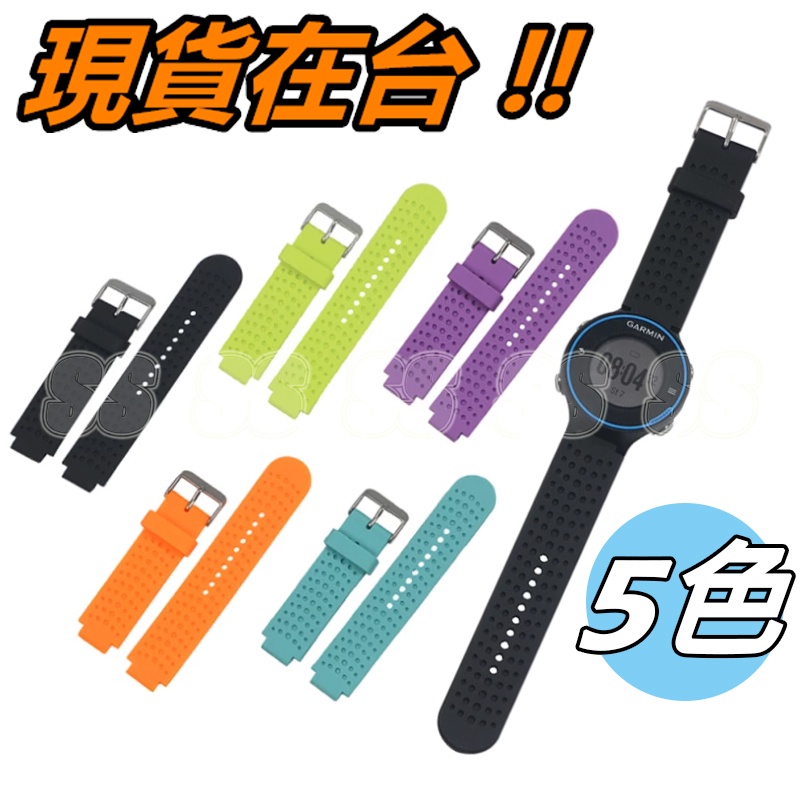 Garmin Forerunner 735 220 230 235 630 620 錶帶 替換錶帶 矽膠表帶 附起子