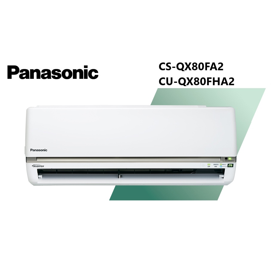 Panasonic國際牌 QX系列 冷暖一對一變頻空調 CS-QX80FA2 / CU-QX80FHA2【雅光電器商城】