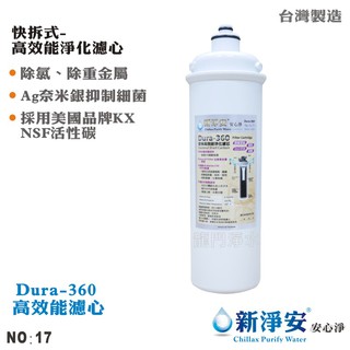 【新淨安】卡式Dura-360奈米銀高效能濾心 抑菌 除重金屬 小分子 除氯 淨水器 過濾器【龍門淨水】(NO.17)