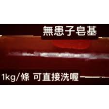 202 無患子皂基 -無患子 萃取精華。另售 甘油皂基，羊毛脂皂基。乳霜皂基。手工皂可添加精油 無患子