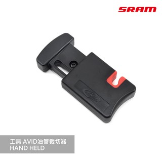 【SRAM】工具 AVID油管裁切器HAND HELD 00.5315.028.010