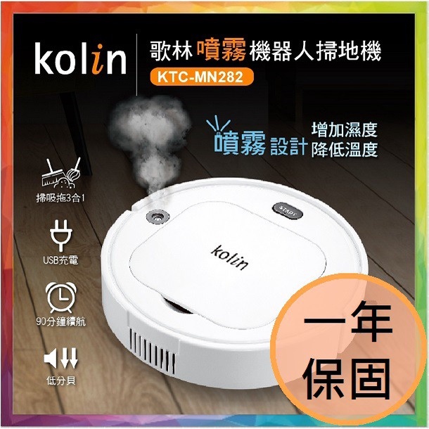 (福利品)💪購給力💪【Kolin 歌林】噴霧機器人掃地機KTC-MN282