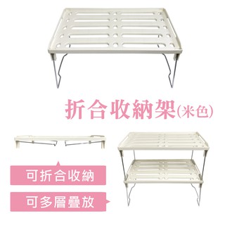 橘之屋 摺合收納架(米色) / 廚房收納 居家收納 鞋架 置物架 盆栽架 可堆疊 [MIT臺灣製]