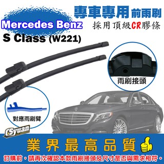 CS車材-賓士 Benz S Class W221 (05-13年)專車專用前軟骨雨刷27吋+27吋組合