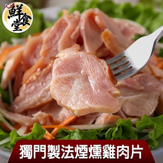 鮮食堂-獨門製法煙燻雞肉片(6/10/15包組) 鹹香入味 特殊香氣 鮮嫩多汁 廠商直送