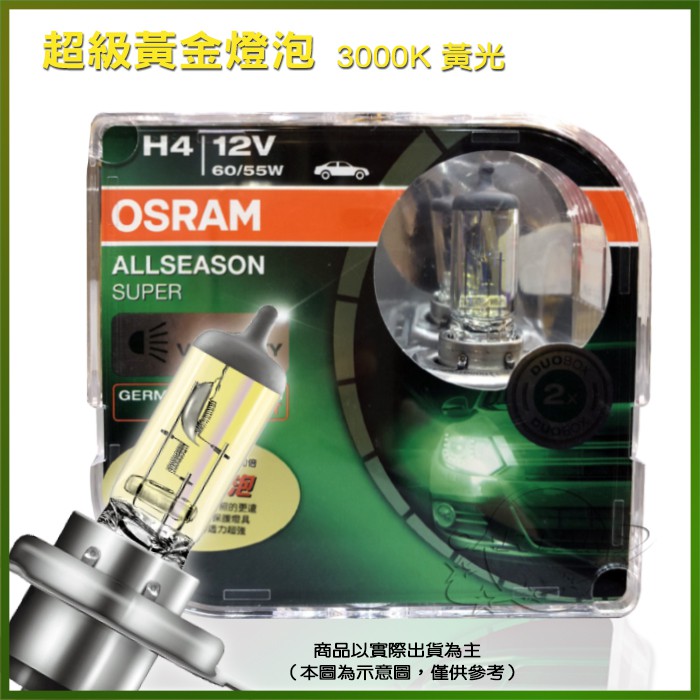 歐司朗 OSRAM 黃金燈泡 3000K ALLSEASON 公司貨 H4、H7 新包裝 保固半年