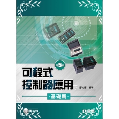 可程式控制器應用：基礎篇(第五版)(附範例光碟)