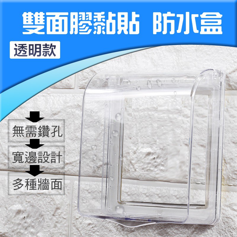 [三永] 雙面膠黏貼式 高級 保護蓋 防水盒 防誤觸盒 搭配本公司 無線電鈴 無線電鈴 使用
