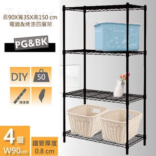 尊爵家 90x35x150cm四層置物架(電鍍&烤漆)【免運】鐵力士架 鐵架 收納架 層架 波浪架 置物架 掛衣架
