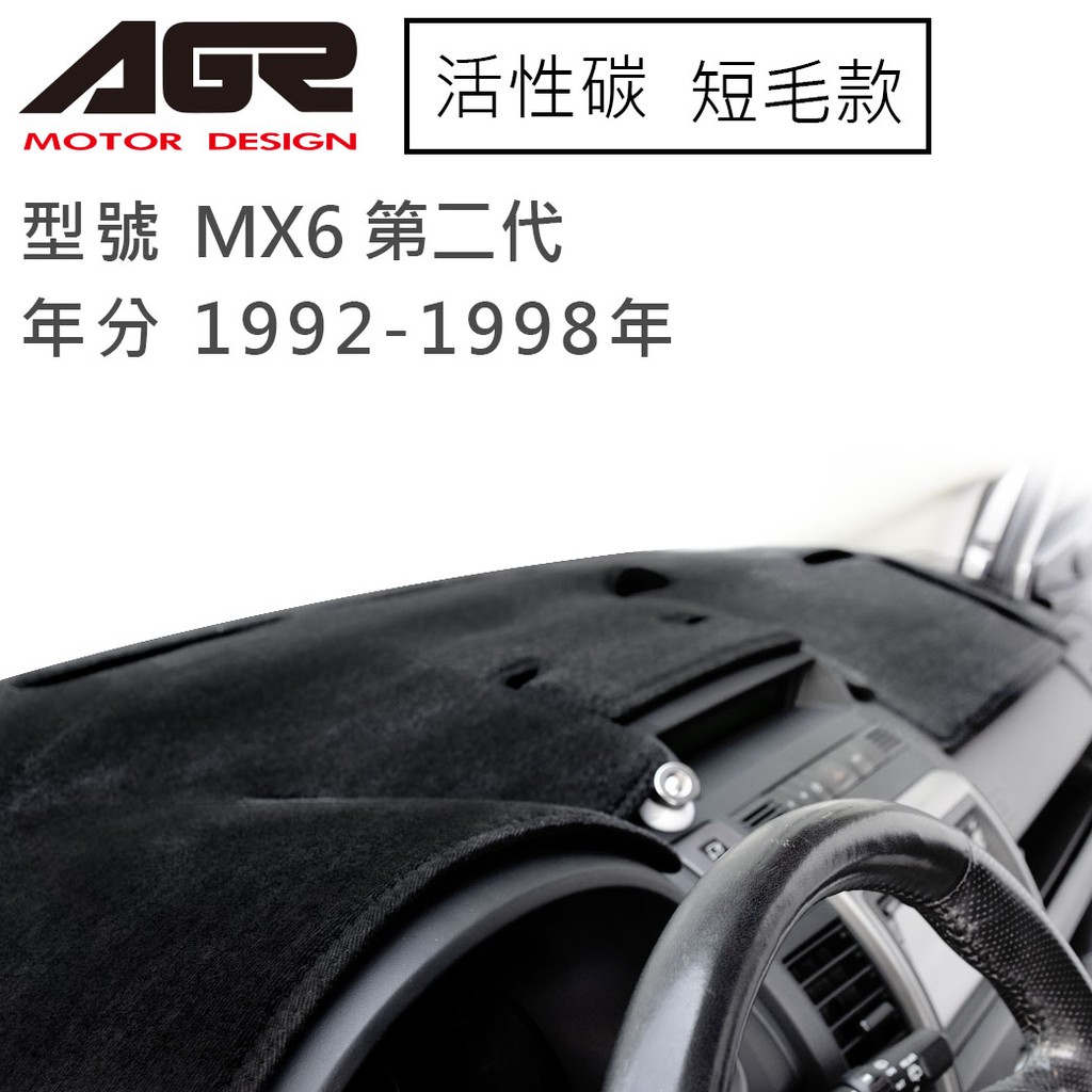 【AGR】儀表板避光墊 MX6 第二代 1992-1998年 Mazda馬自達適用 短毛 黑色