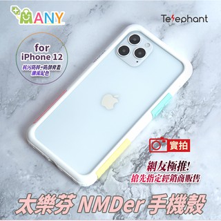 太樂芬 全新促銷 不挑色 原廠正貨 適用 iPhone 12 手機殼 防摔殼 NMD防摔手機殼 抗污防摔 邊框+抗刮背蓋