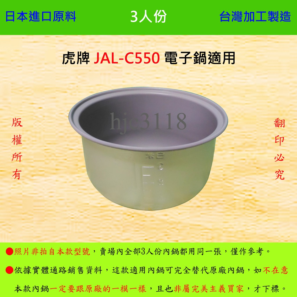 3人份內鍋【適用於 虎牌 JAL-C550 電子鍋】日本進口原料，在台灣製造。