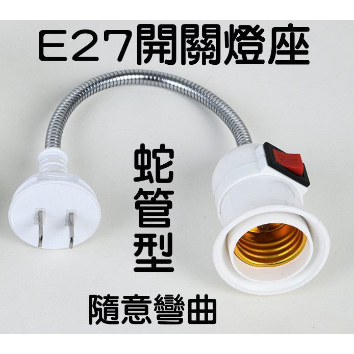 E7A01 E27燈座開關 蛇管型-含插頭 E27燈座延長 蛇管燈座 開關燈座