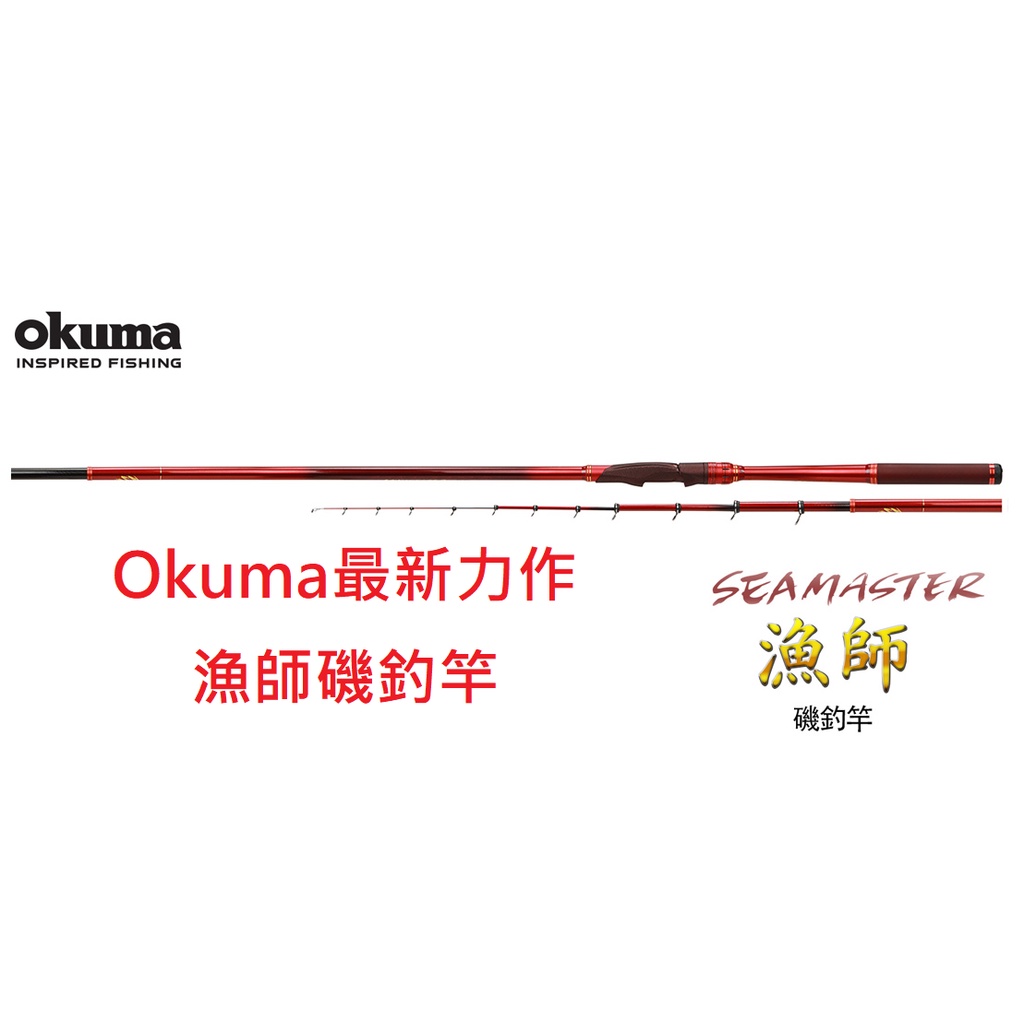 【漁樂商行】寶熊OKUMA 漁師SEAMASTER磯釣竿 0.8、1、1.5、1.75、2、3號 磯釣 鯛類 黑毛 白毛