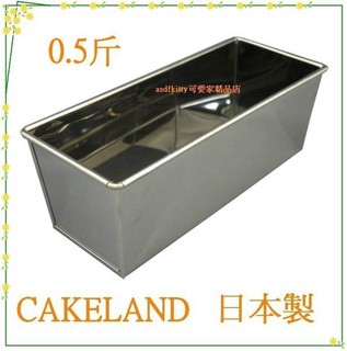 asdfkitty*日本製 CAKELAND不鏽鋼長方型烤模型-0.5斤-吐司模/磅蛋糕模/蘿蔔糕模-日本正版商品