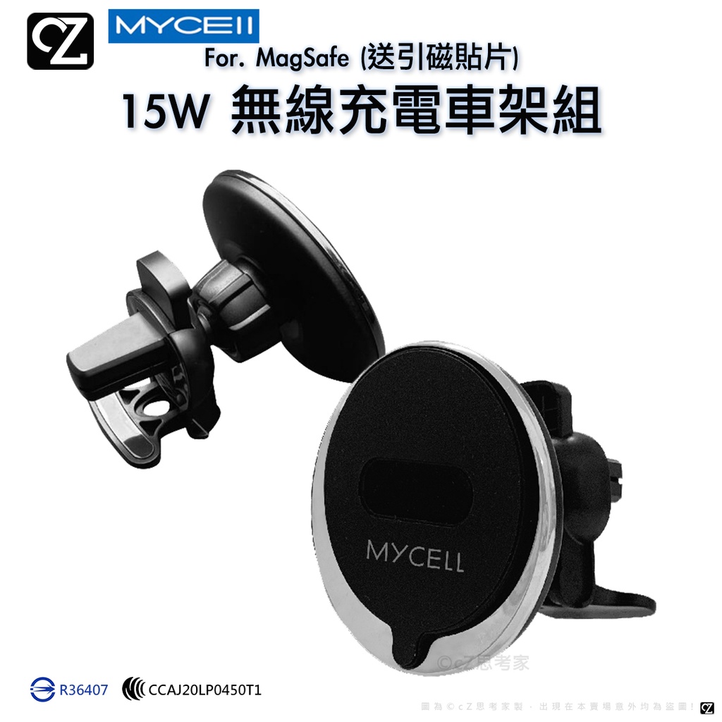 MYCELL 15W MagSafe 無線充電 車架 送引磁貼片 手機支架 手機架 車架 充電支架 思考家