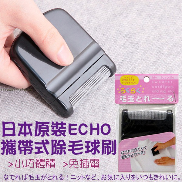 【ECHO】日本原裝 不插電 攜帶式 除毛球刷 去毛球刷 去毛球板 迷你去毛球器 刮毛球機 除毛球器 刮毛球