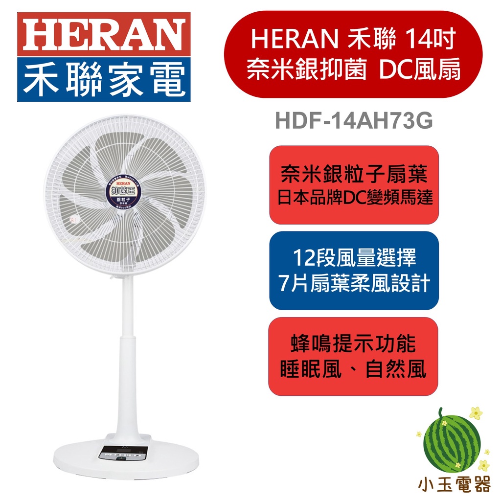 【小玉電器】HERAN 禾聯 奈米銀抑菌DC風扇 HDF-14AH73G