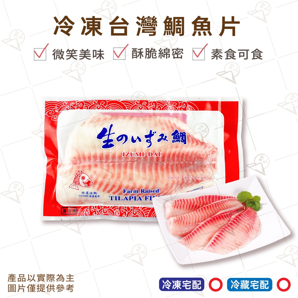 【富山食品】冷凍 台灣鯛魚片 150G/片 肉質鮮甜 已去骨 無土味 料理多變 微波加熱即食 Snapper 台中可配送