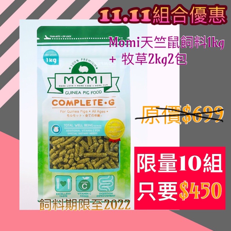 §兔尾巴§ 美國 MOMI摩米 營養全-G【Complete-G】全齡天竺鼠飼料 1kg