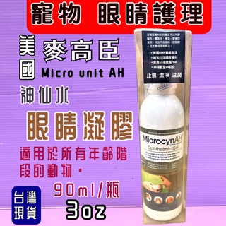 🎀小福袋🎀麥高臣 寵物 《眼睛凝膠 3oz》MicrocynAH 美國 原裝進口 神仙水 神仙凝膠