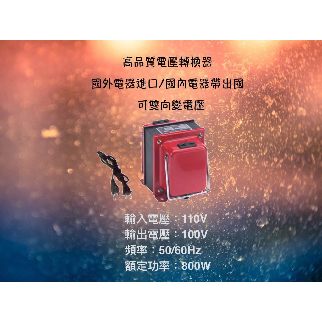 日本電鍋、烤箱專用降壓 台灣製造 110V ↑↓ 100V 800W 雙向升壓降壓變壓器~附電源線 象印電鍋夏普水波爐