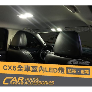 CX-5 配件屋 實體店面 CX-5 2代 專用 室內燈 全車燈 車內燈 LED 白光 MAZDA