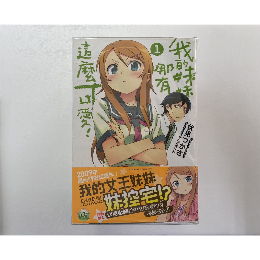 屏東文化城 我的妹妹哪有這麼可愛 1 12全 伏見司 角川 平 蝦皮購物