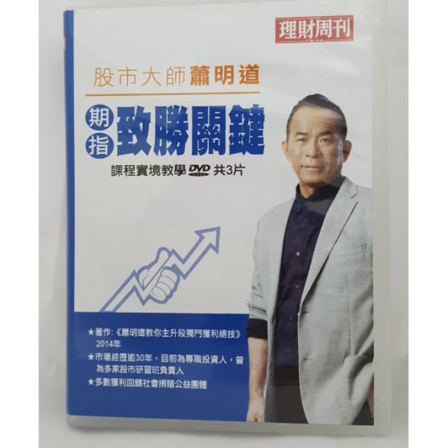 📀投資必備~股市大師蕭明道~期指致勝關鍵DVD
