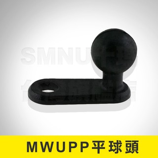 【快速出貨 現貨】五匹 MWUPP 平球頭 後視鏡球頭 L型球頭 球頭底座 後視鏡 後照鏡 固定底座 手機架底座 配件