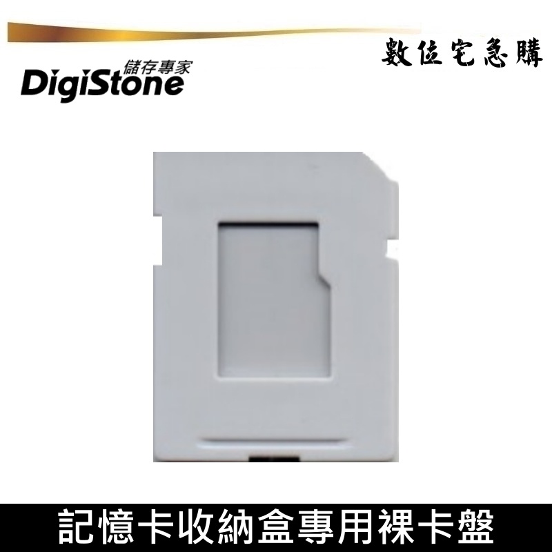 DigiStone 記憶卡收納盒系列 microSD轉SD裸卡盤