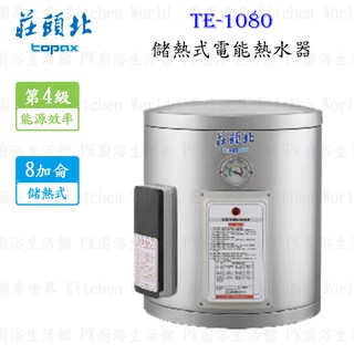 高雄 莊頭北 TE-1080 8加侖直掛 儲熱式 電能 熱水器 ☆ 220V 直掛式 限定區域送基本安裝