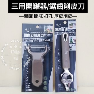 好相廚五金 三用罐切 開罐 開瓶 打孔 開罐器 開瓶器 多功能 鋸齒削皮器 削皮刀 刨刀 不銹鋼刨刀 水果刀