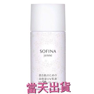 🌟現貨～保證公司貨🌟SOFINA蘇菲娜透美顏日間保濕防曬SPF50