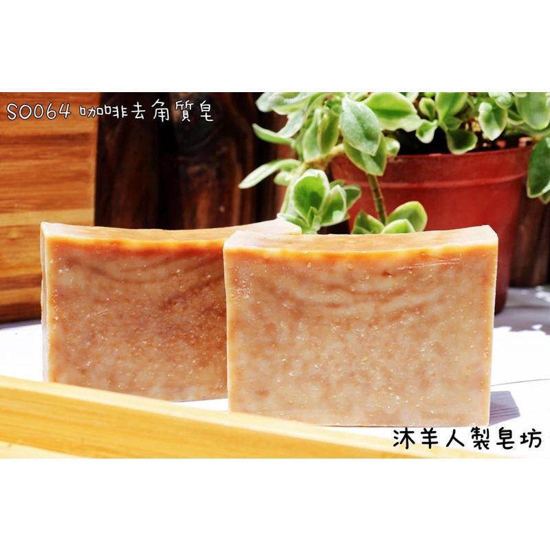 沐羊人【咖啡去角質皂】天然香氣｜杜絕環境荷爾蒙｜混合性肌膚適用｜沐浴好放鬆｜皮膚會呼吸｜100g/顆