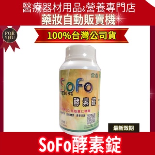 ▲加碼10+3%最高蝦幣回饋▲免運費 開發票 公司貨 SOFO 酵素錠 180粒