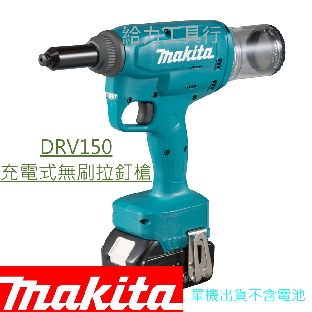 \給力工具行/牧田公司貨 DRV150Z 單機 充電式18V無刷拉釘槍