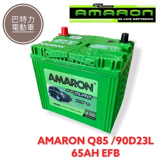 《巴特力能源科技》AMARON愛馬龍電池 日規 Q85L(90D23L)EFB 等級 啟停車專用汽車電瓶