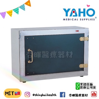 ❰免運費❱ 紫外線殺菌箱 (鐵製、不鏽鋼）yh108 yh108-1 臺灣製造🇹🇼 yaho 耀宏 鐵製 原廠貨 銹