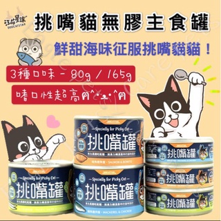 ╟Engle╢DogCatStar 汪喵星球【整箱專區】挑嘴貓無膠主食罐｜80G&165G