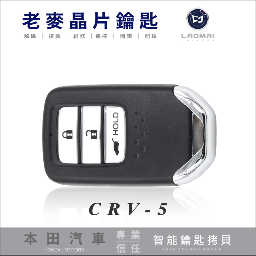 [ 老麥汽車鑰匙 ] HONDA CR-V 5 頂規S版 本田休旅車 感應晶片鑰匙 遙控鎖 遺失鑰匙 全新拷貝