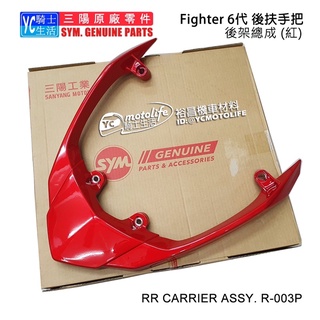 SYM三陽原廠 後把手 FIGHTER 6代 戰將 悍將六代 尾翼 後扶手 SANYANG 車殼 正廠零件