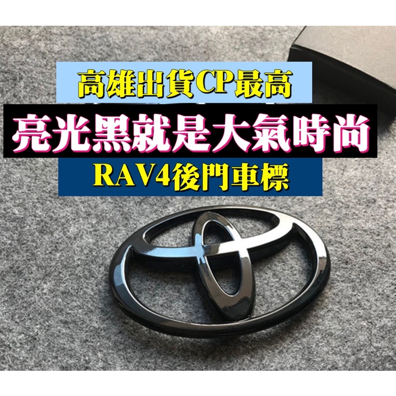 （高雄出貨免等）RAV4 CROSS ALTIS 碳纖紋 鋼琴黑 亮光黑 後門車標 方向盤車標 豐田車標