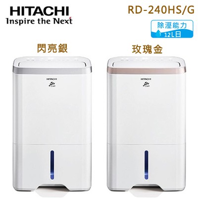 Hitachi 日立 12L無動力熱管節能 負離子清淨除濕機 -玫瑰金(RD-240HG)／閃亮銀(RD-240HS)