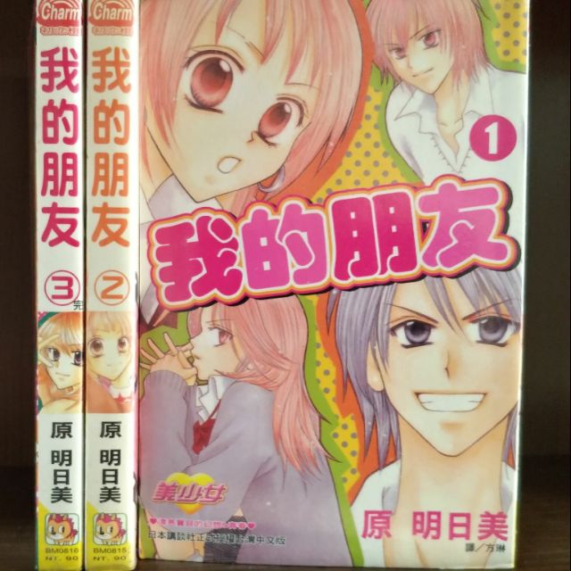 我的朋友1 3完 原明日美 賣60元 蝦皮購物