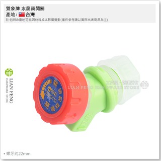 【工具屋】*含稅* 雙象牌 水龍頭開關 礦泉水桶配件 油桶 塑膠桶 水桶開關 磨豆米機 塑膠龍頭 協和 臺灣