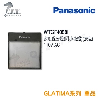 國際牌 Panasonic GLATIMA系列 家庭保安燈 (附小夜燈) WTGF4088H
